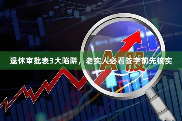 退休审批表3大陷阱，老实人必看签字前先核实